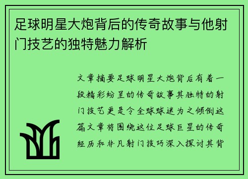 足球明星大炮背后的传奇故事与他射门技艺的独特魅力解析