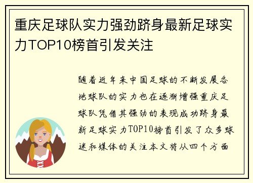 重庆足球队实力强劲跻身最新足球实力TOP10榜首引发关注