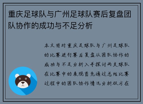 重庆足球队与广州足球队赛后复盘团队协作的成功与不足分析