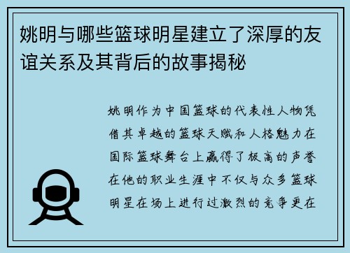 姚明与哪些篮球明星建立了深厚的友谊关系及其背后的故事揭秘