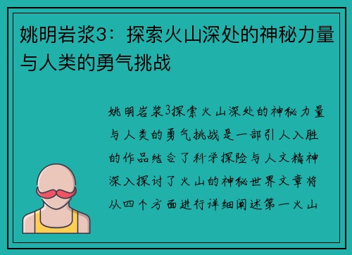 姚明岩浆3：探索火山深处的神秘力量与人类的勇气挑战