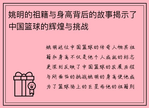 姚明的祖籍与身高背后的故事揭示了中国篮球的辉煌与挑战
