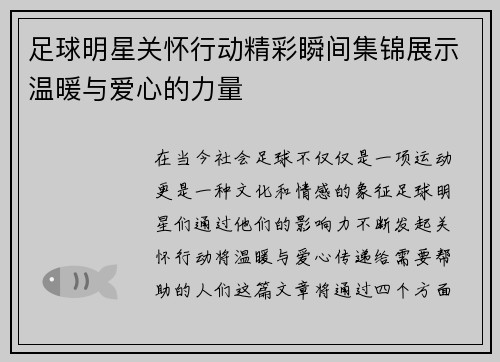 足球明星关怀行动精彩瞬间集锦展示温暖与爱心的力量