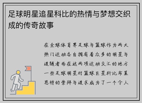 足球明星追星科比的热情与梦想交织成的传奇故事