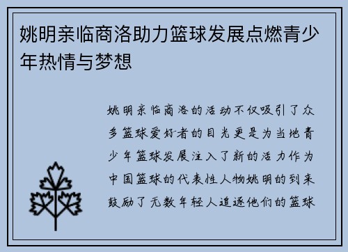 姚明亲临商洛助力篮球发展点燃青少年热情与梦想