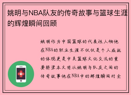 姚明与NBA队友的传奇故事与篮球生涯的辉煌瞬间回顾