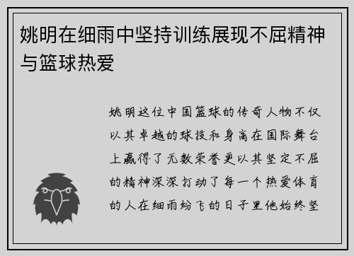 姚明在细雨中坚持训练展现不屈精神与篮球热爱