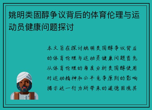 姚明类固醇争议背后的体育伦理与运动员健康问题探讨