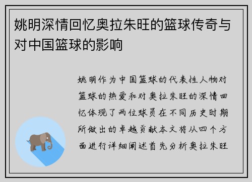 姚明深情回忆奥拉朱旺的篮球传奇与对中国篮球的影响