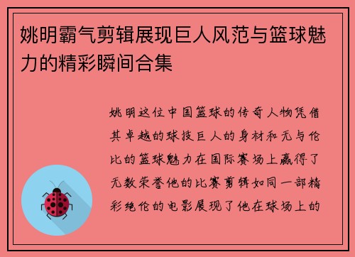 姚明霸气剪辑展现巨人风范与篮球魅力的精彩瞬间合集