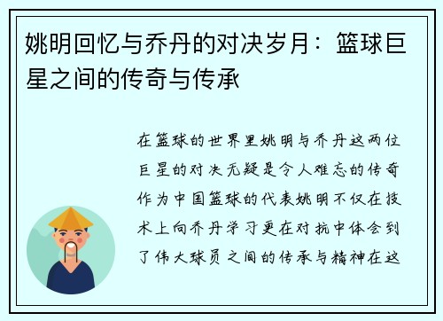 姚明回忆与乔丹的对决岁月：篮球巨星之间的传奇与传承