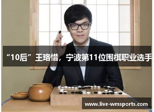 “10后”王珞惜，宁波第11位围棋职业选手！