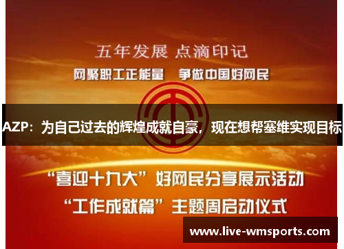AZP：为自己过去的辉煌成就自豪，现在想帮塞维实现目标