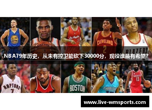 NBA79年历史，从未有控卫能砍下30000分，现役谁最有希望？